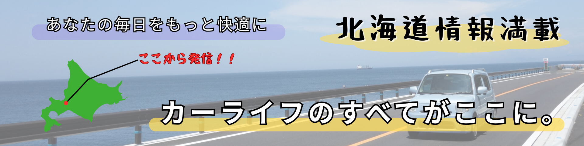 北海道カーライフ＆情報ナビ