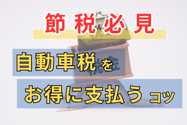 節税必見のアイキャッチ