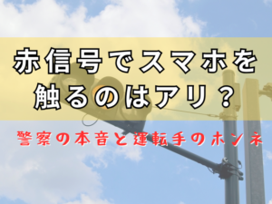 赤信号でスマホを触るのはアリ？